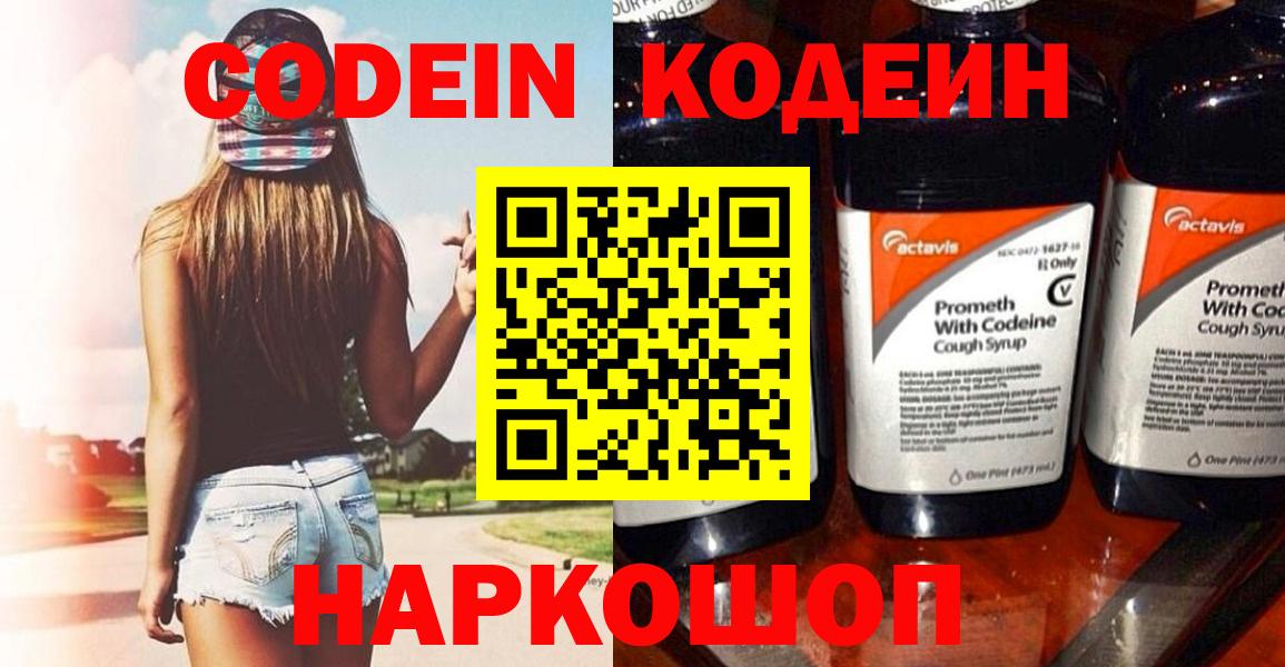 Кодеин Purple Drank  Вход с VPN  Codein напиток Lean (лин)  Владимир 